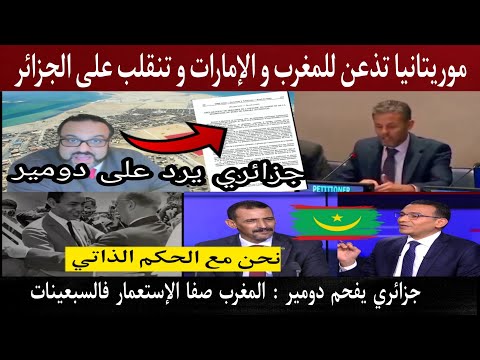 وزير موريتاني على قناة فرنسية يتحدث عن موقف بلده من  الصحراء .. دومير و تصفية الاستعمار