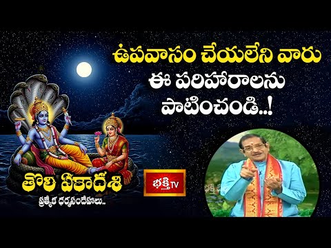 ఉపవాసం చేయలేని వారు ఈ పరిహారాలను పాటించండి..! | Tholi Ekadashi Special 2025 | Dharma Sandehalu