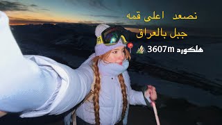 اعلى قمه جبل بالعراق بأصعب الظروف ⛰️📍