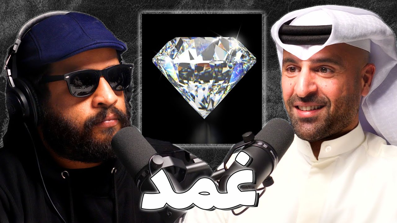 صورة مصغرة من يوتيوب - بودكاست غمد: صناعة المجوهرات و الاحجار الكريمة | عبدالوهاب الفارس