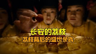 《长安的荔枝》——荔枝背后的盛世余晖