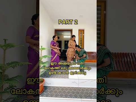 ഈ അമ്മയുടെ ഗതി ലോകത്ത് ഒരു അമ്മമാർക്കും ഉണ്ടാകാതെ ഇരിക്കട്ടെ Part 2😔watch full video 👇 #shorts