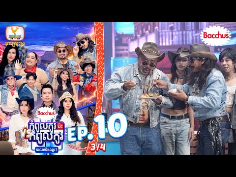 ឆ្ងាញ់អស់ទាស់ហើយ | Bacchus កំពូលកូរប៉ះកំពូលកូរ រដូវកាលទី2 សប្តាហ៍ទី10