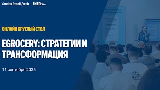 Онлайн круглый стол: eGrocery - стратегии и трансформация 2025 года