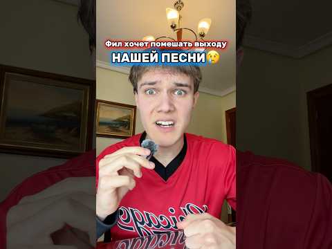 ФИЛ ХОЧЕТ ПОМЕШАТЬ ВЫХОДУ НАШЕЙ ПЕСНИ 🤯 ЧТО ОН ЗАДУМАЛ?🤫 #юмор #тикток #а4