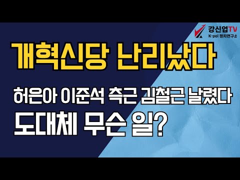 개혁신당 난리났다/허은아 이준석 측근 김철근 날렸다 도대체 무슨 일?