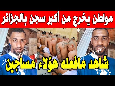 الجزائر 😱😨 شاهد مواطن يخرج من سجن خطير في الجزائر ويكشف ما حدث مع بعض المساجين هناك ..الله مستعان
