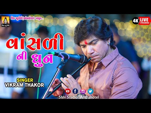 VIKRAM THAKOR II વાંસળી ની ધૂન II LIVE PROGRAM 2025 FULL 4K VIDEO II SERTHA LIVE 2025