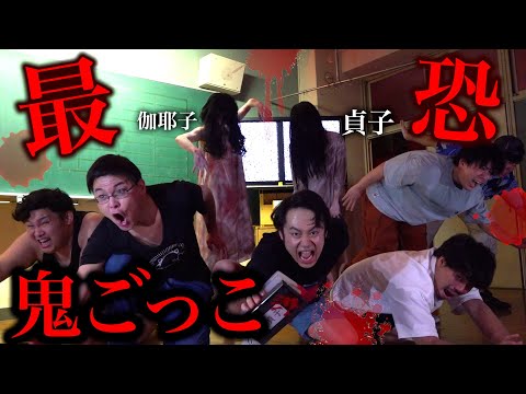 【ホラー鬼ごっこ】最恐！扉が開くまで逃げ切れるメンバーは誰だ！？#貞子 #伽椰子