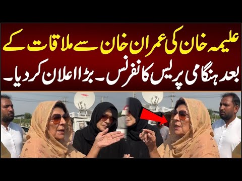 Imran Khan’s Sister Aleema Khan Strong Media Talk outside Adiyala Jail