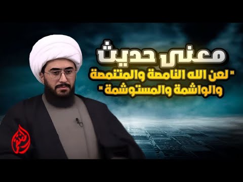 معنى حديث "لعن الله النامصة والمتنمصة والواصلة والمستوصلة والواشمة والمستوشمة والواشرة"