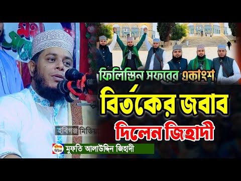 আলাউদ্দিন জিহাদী কেন ফিলিস্তিন সফরে গিয়েচিলেন তার গোমর ফাঁ*স। alauddin jihadi baitul mukaddas
