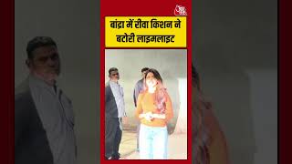 Riva Kishan: बांद्रा में रीवा किशन ने बटोरी लाइमलाइट #rivakishan #shorts #viral #aajtak