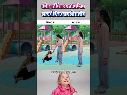 เวลาออกไปเล่นสนามเด็กเล่น🎢พอถึงเวลากลับบ้าน จะเกิดปัญหาทุกที🤯 #ดูเต็มที่TikTok #shortsvideo #yt