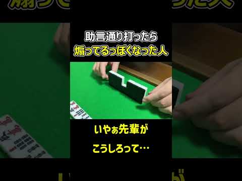 【麻雀】助言通りに打ったら煽ってるっぽくなった人