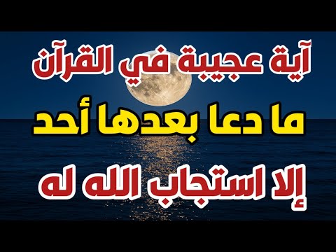 هذه الآية لا يرد الدعاء بعدها