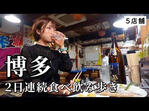 【博多ひとり旅】2日連続で食べ飲み歩き！王道からディープな酒場まで博多飯を満喫しつくしたグルメ旅