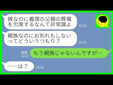 【LINE】義父の葬儀当日に義母からブチ切れ連絡「親族なのに欠席ってどういうつもり？！」私「もう親族じゃないんですが…」→堂々と家でダラダラ過ごした結果www
