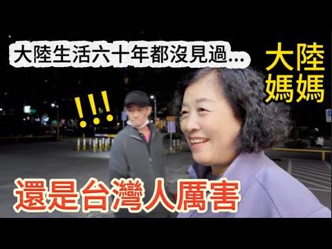 在大陸生活六十多年都沒見過的事，大陸媽媽：還是台灣人厲害啊！我一個都不懂。此次來台體驗了這三件和台灣人生活息息相關的小事，媽媽好奇的像個孩子，看她越來越融入台灣生活了！