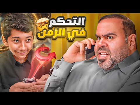 تميم حصل ساعة التحكم في الزمن 😱😂 #عائلة_تميم