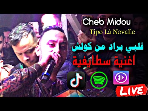 Cheb Midou ft Tipo La Nouvelle | مفاجأة الموسم - شاب ميدو و تيبو - اغنية سطايفية - قلبي براد من ‏كلش