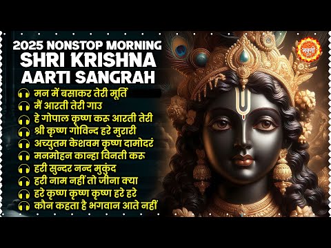 Nonstop Shri Krishna Aarti 2025 | Krishna Songs | नॉनस्टॉप श्री कृष्ण भजन 2025 | Krishna Aarti 2025