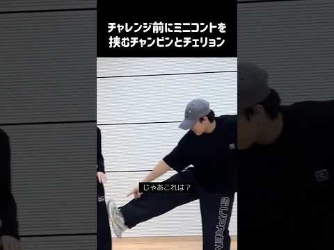 〈stray kids〉チャレンジ前に必ず茶番を挟んでくるチャンビンとITZYチェリョン #straykids #スキズ