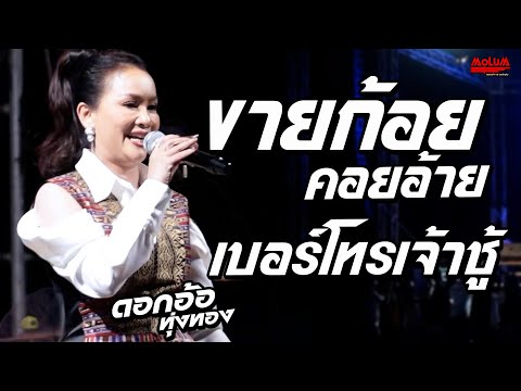 เมียเก่า - ขายก้อยคอยอ้าย - เบอร์โทรเจ้าชู้ //แสดงสด// ดอกอ้อ ทุ่งทอง