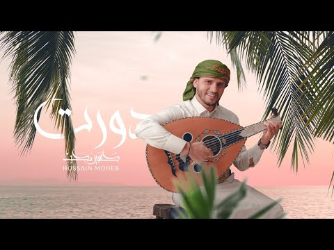 دورت قبلك حبيب 2021 | حسين محب