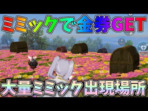 着陸して数秒で金券獲得ｗｗ大量のミミックを見つけて報酬を受け取ろう！葬送のフリーレンコラボミミック攻略【荒野行動】#1332 Knives Out