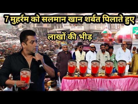 7 मुहर्रम को सलमान खान शरबत पिलाते हुए | Salman khan about Imam Hussain | Muharram 2024 | Sharbat