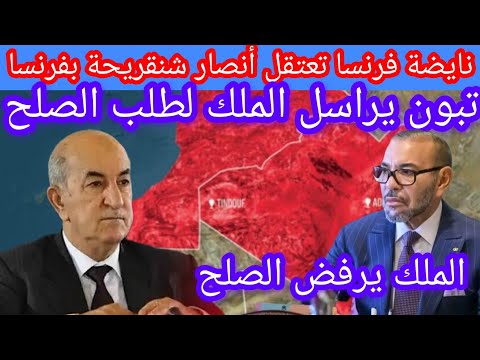 تبون يطلب إعادة العلاقات بشرط لكن المغرب يرفض ووزراء جزائريون يعترفون الصحراء الشرقية مغربية