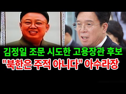 김영훈 고용장관 후보 "북한은 주적 아니다" 발언에 청문회 아수라장