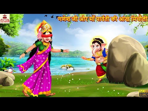 गणेश जी और माँ पार्वती की आंख मिचौली | Shiv Parvati | Bhakti Kahani | Hindi Kahani | Moral Stories