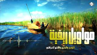 مواويل ريفية حزينة  ونين وقهر 2024