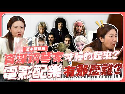 只有資深鋼琴家才能彈的譜？電影配樂神曲 有那麼難？