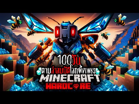 สรุปรอดมั้ย !! เอาชีวิตรอด 100 วันในโลก ตามล่าสมบัติโลกผึ้งเพชร | Minecraft HARDCORE !!