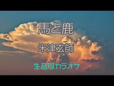 【生音風カラオケ】馬と鹿 – 米津玄師【オフボーカル】