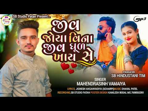 જીવ જોયા વિના જીવ ધૂળ ખાય છે !! મહેન્દ્ર સિંહ વામૈયા !! MP3 Love Song  !! New 2025
