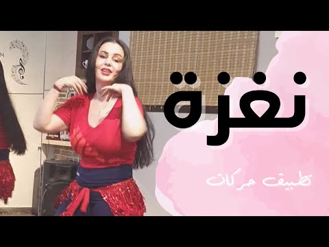 الرقص الشرقي - تطبيق حركات رقص 🎵 | احمد سعد و يسرا - نغزة