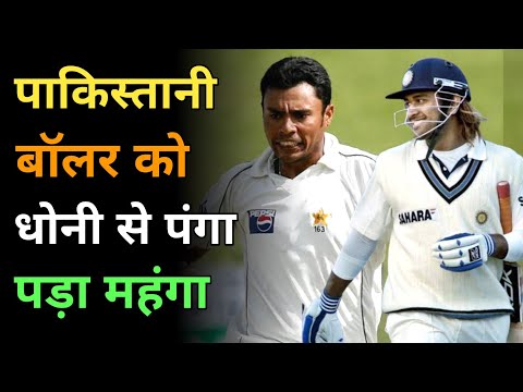 जब पाकिस्तानी बॉलर को MS Dhoni से पंगा लेना पड़ा महँगा | #Shorts By @SpectrumFact