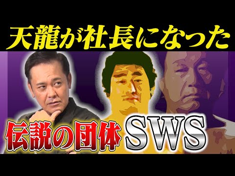 #308【SWSとは何だったのか】わずか2年で解散!?有田が伝説の団体『SWS』を紐解く【プロレスレーダーチャート】