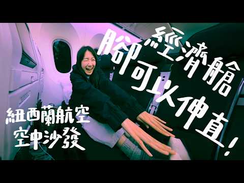 我在飛機上舖床墊，睡覺太爽了吧．紐西蘭航空空中沙發 vs 豪經艙真實體驗｜壹加壹