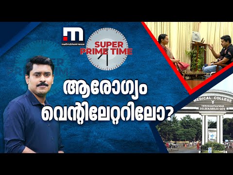 ആരോ​ഗ്യം വെന്റിലേറ്ററിലോ? മന്ത്രിയുടെ വെല്ലുവിളി പ്രതിപക്ഷം സ്വീകരിക്കുമോ? | Super Prime Time