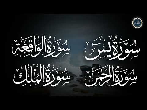 سورة يس + الواقعة + الرحمن + الملك لزيادة الرزق و البركة | Ya-sin | Ar-Rahman | Al-Mulk | Al-Waqiah