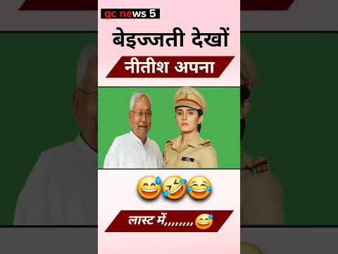 बेइज्जती देखों नीतीश अपना /😃😂// #nitishkumar #biharnews #breakingnews #shortsfeed #topnews#funny#jdu