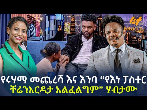 Ethiopia - የሩሃማ መጨረሻ እና እንባ “የእነ ፓስተር ቸሬን እርዳታ አልፈልግም”  ሃብታሙ