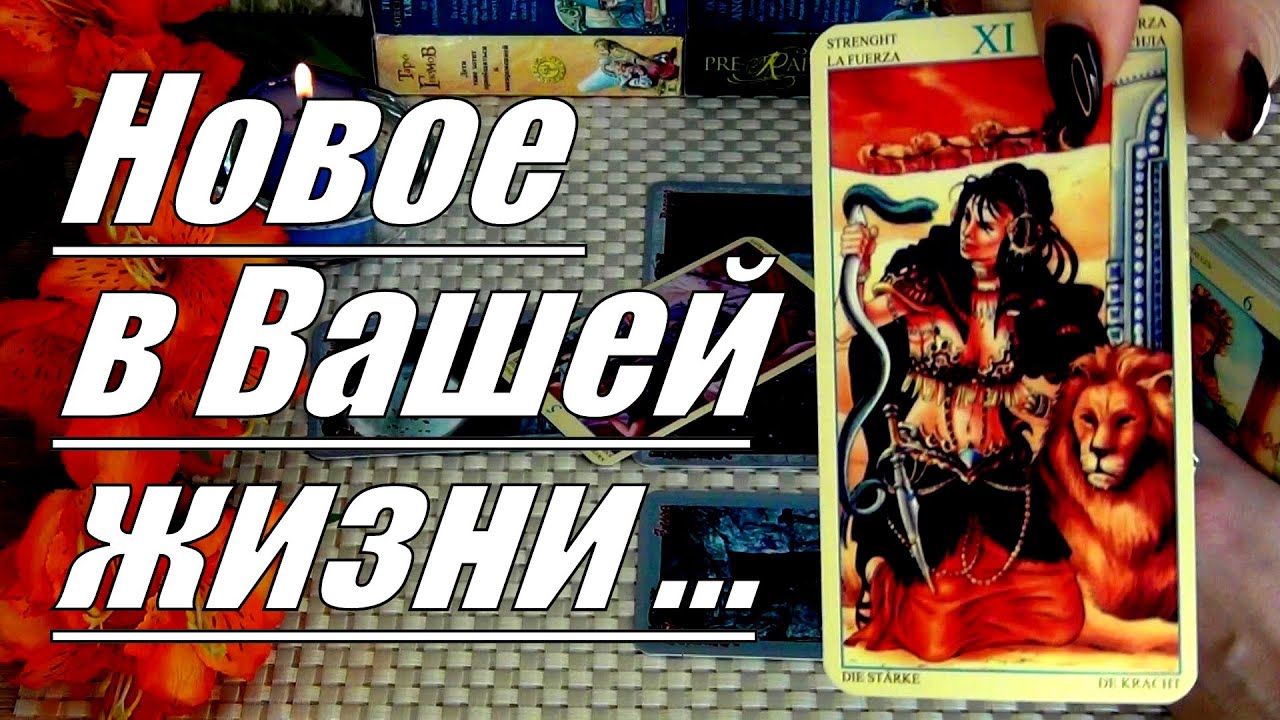 #61 Что точно случится в вашей жизни. Новое в вашей жизни уже очень скоро. Гадание таро 17.04