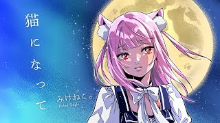 猫になって／みけねこ。【メジャーデビューシングル】