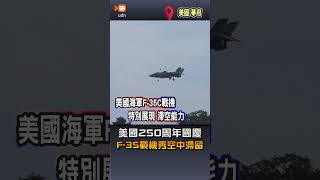【國際】美國歡慶250周年國慶 F-18戰機、F-35戰機空中大秀特技